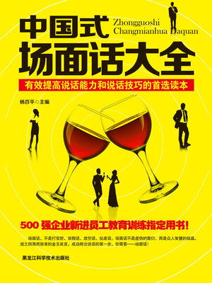 cover image of 中国式场面话大全